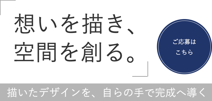 想いを描き、空間を創る。